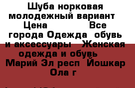 Шуба норковая молодежный вариант › Цена ­ 38 000 - Все города Одежда, обувь и аксессуары » Женская одежда и обувь   . Марий Эл респ.,Йошкар-Ола г.